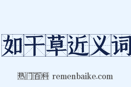 如干草近义词是什么意思的图片